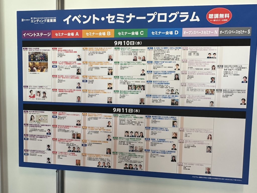 エンディング産業展